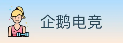 企鹅电竞 Logo